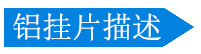 鋁掛片描述
