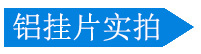 鋁掛片實拍