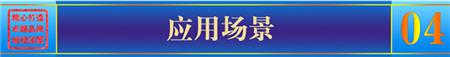 應(yīng)用場(chǎng)景