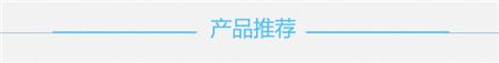 產(chǎn)品推薦