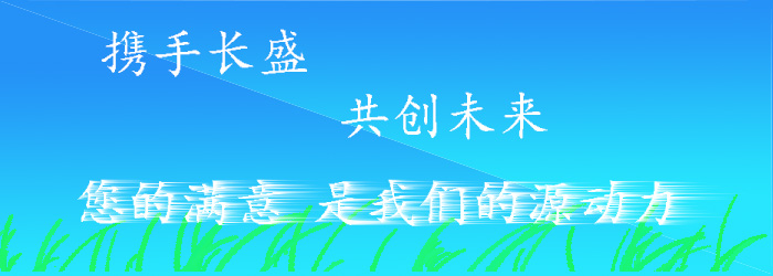 長盛建材服務(wù)宗旨