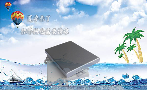 夏季鋁單板