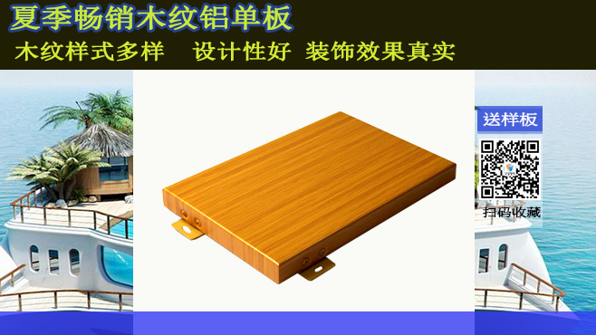 夏季熱銷木紋鋁單板.jpg