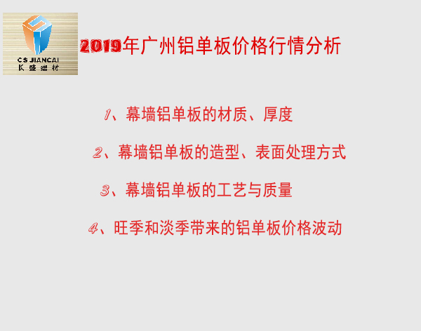 2019年廣州鋁單板價格行情分析.jpg