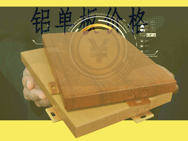 鋁單板價(jià)格.jpg