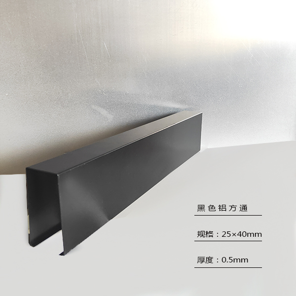 25×40鋁方通黑色