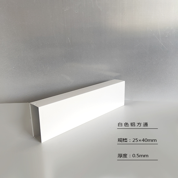 25×40鋁方通白色