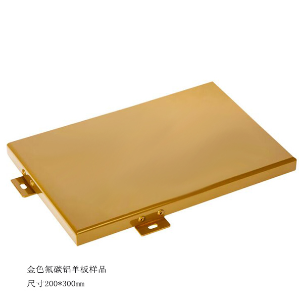 金色氟碳鋁單板樣品.jpg