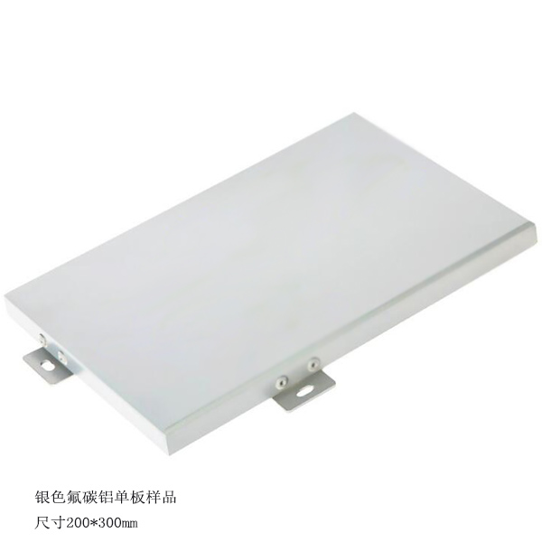銀色氟碳鋁單板樣品.jpg