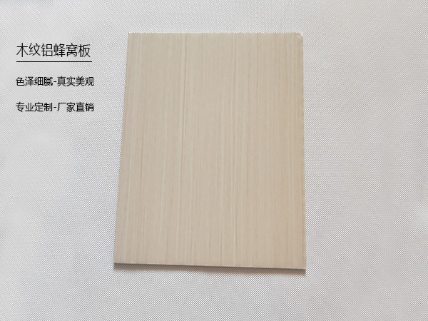 木紋鋁蜂窩板1.jpg