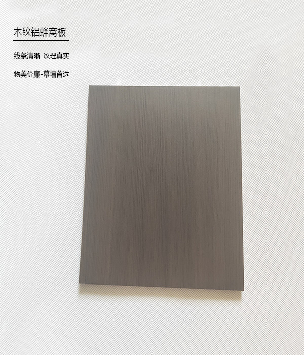 木紋鋁蜂窩板2.jpg