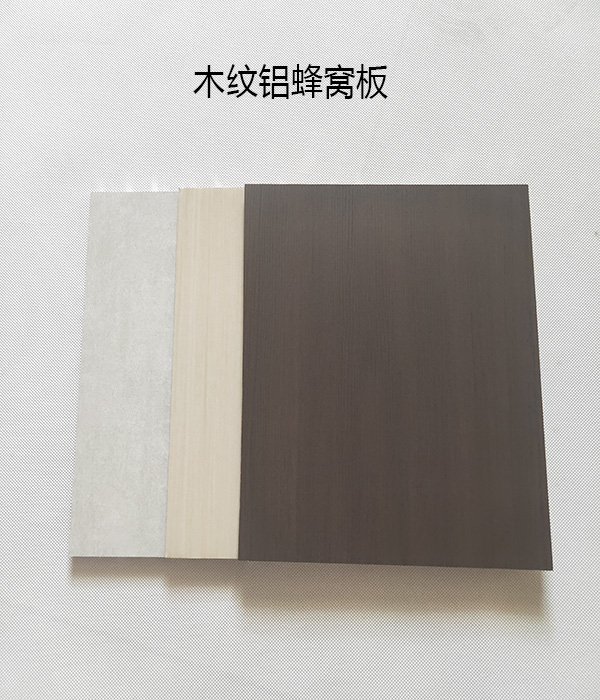 木紋鋁蜂窩板3.jpg