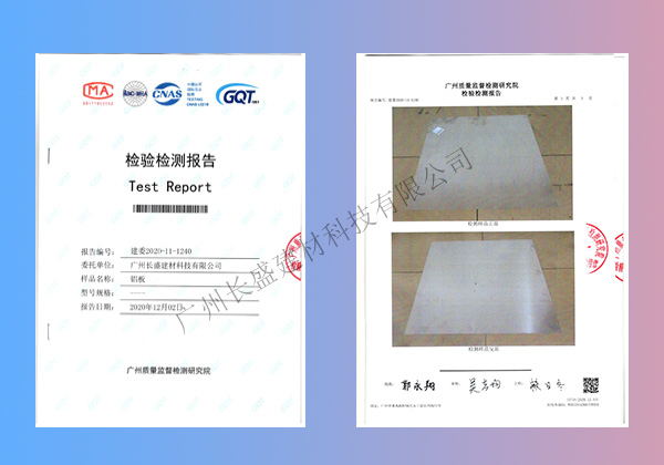 長盛建材鋁單板防火檢測報(bào)告